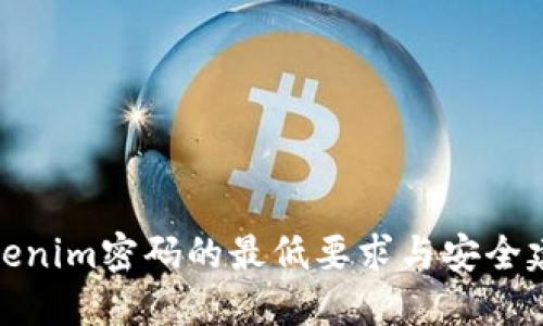 Tokenim密码的最低要求与安全建议