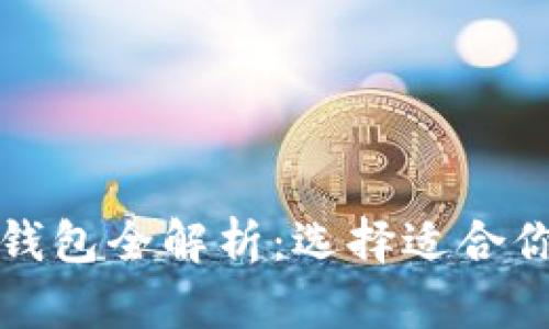 2024 年比特币虚拟钱包全解析：选择适合你的数字资产存储方案