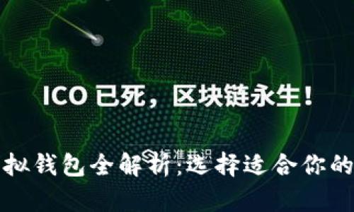2024 年比特币虚拟钱包全解析：选择适合你的数字资产存储方案