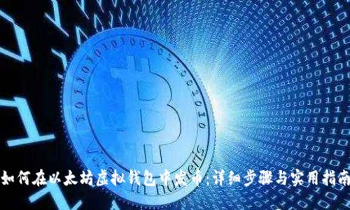 如何在以太坊虚拟钱包中发币：详细步骤与实用指南