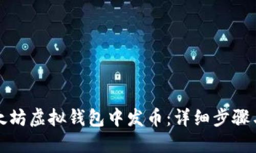 如何在以太坊虚拟钱包中发币：详细步骤与实用指南