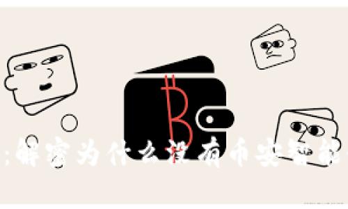 Tokenim：解密为什么没有币安智能链的原因