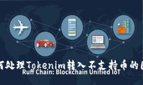 如何处理Tokenim转入不支持币的困扰