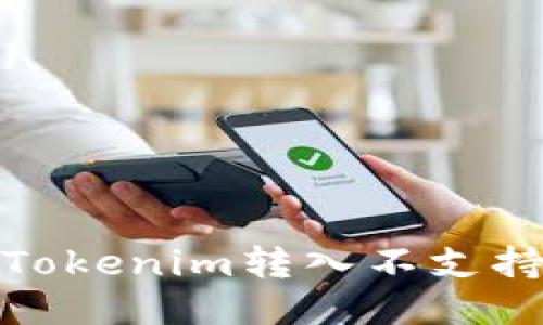 如何处理Tokenim转入不支持币的困扰
