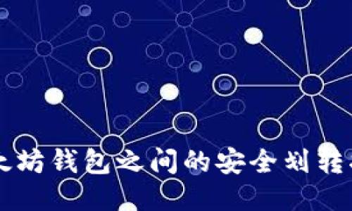 以太坊钱包之间的安全划转指南