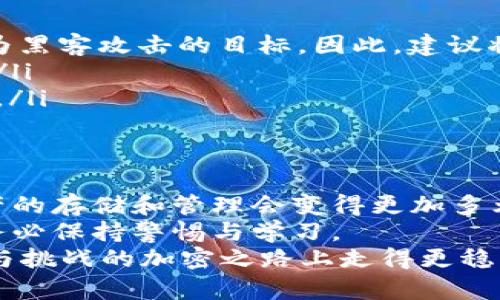   如何在币安钱包安全存储比特币：一步步指南 / 
 guanjianci 币安钱包, 比特币, 加密货币 /guanjianci 

什么是币安钱包？
币安钱包是由全球领先的加密货币交易所币安（Binance）推出的一款数字货币钱包。作为一个安全且高效的存储工具，币安钱包不仅支持比特币，还支持多种主流数字货币。由于币安钱包与币安交易所的紧密整合，用户可以轻松管理其加密资产，进行快速交易和高效兑换。

为什么选择币安钱包存储比特币？
选择币安钱包的理由不胜枚举。首先，币安公司的信誉卓著，用户可以信任其技术和安全措施。平台采用了高级别的加密技术，确保用户的资产安全。其次，币安钱包界面友好，让每一位用户都能轻松上手，哪怕你是加密货币的新手。此外，币安钱包支持多种货币，让用户能够方便地进行多样化的投资。

如何在币安钱包中存储比特币？
存储比特币在币安钱包的过程非常简单，可以分为几个主要步骤：
ol
    listrong注册并下载币安钱包：/strong首先，访问币安官网，注册一个新账号。拥有账户后，可以在你的手机应用商店中下载币安钱包应用。他们为用户提供了移动端和网页版的选项，让用户可以随时随地管理资产。/li
    listrong设置钱包安全性：/strong为了保护你的比特币和其他数字资产，务必启用两步验证（2FA）。这项功能可以增加一个额外的安全层，有效防止未授权访问。/li
    listrong创建新钱包地址：/strong在币安钱包中，你需要生成一个新的比特币钱包地址。该地址是你接收比特币的唯一标识，确保将其妥善保管。/li
    listrong购买或转入比特币：/strong在你创建了钱包地址后，可以通过交易所直接购买比特币或将已有的比特币转入你的币安钱包。在转账过程中，请确保地址输入无误，以免发生资产丢失。/li
/ol

存储比特币的安全措施
在当今数字资产频繁被盗的环境中，保护自己的比特币显得尤为重要。尽管币安钱包本身具备卓越的安全性，但用户自身的安全措施同样不可忽视。
ul
    listrong私钥保护：/strong 钱包的私钥是你唯一可以控制你资产的钥匙。切勿将其分享给任何人，或将其保存在不安全的地方。/li
    listrong定期修改密码：/strong 尽量保持较复杂的密码，并定期更新。这可以降低他人猜到密码的风险。/li
    listrong保持软件更新：/strong 定期更新钱包软件，确保使用最新的安全功能和修复。许多攻击者会利用旧软件中的漏洞进行攻击。/li
/ul

币安钱包的其他功能
除了存储比特币外，币安钱包还提供了一系列其他功能，以增强用户体验。
ul
    listrong多币种支持：/strong 除了比特币，币安钱包还支持以太坊、莱特币等多种数字货币。多种资产集中管理，可以让用户更便捷地进行投资。/li
    listrong内置交易功能：/strong 用户可以在钱包内直接进行交易，无需返回交易所的界面。这个功能对于活跃交易者来说极具便利性。/li
    listrong资产管理工具：/strong 用于跟踪投资组合收益和市场行情的设置也非常人性化，用户可以随时监控市场变化。/li
/ul

关于比特币存储的常见误区
存储比特币时，很多人往往存在一些误区。以下是几个常见的误解，帮助用户更好地理解安全存储的必要性。
ul
    listrong比特币只需存储在交易所即可：/strong很多用户认为，将比特币存放在交易所就足够安全。实际上，交易所相对容易成为黑客攻击的目标，因此，建议将大部分资产转移到个人钱包中。/li
    listrong备份私钥可忽略：/strong部分用户可能忽视私钥和助记词的备份。实际上，这些是恢复资产的唯一途径，务必妥善保存。/li
    listrong只要有密码就放心：/strong虽然强密码是安全的一部分，但诸如2FA等额外的安全措施同样重要，尤其是在重要交易前。/li
/ul

总结与前景展望
选择在币安钱包中存储比特币，用户可以享受到安全、便利和多功能的优质体验。在未来，随着加密货币的普及与技术的发展，数字资产的存储和管理会变得更加多元化，用户需要及时更新自己的知识，选择适合自己的存储方案。
此外，随着市场对于安全性的关注不断提升，各个平台也在不断服务。无论你是新手还是经验丰富的投资者，在提升资产安全性方面，务必保持警惕与学习。
总而言之，在币安钱包安全存储比特币是一步可行且有效的方法，通过根据个人需求进行合理配置与保护，用户也能在这条充满机遇与挑战的加密之路上走得更稳、更远。