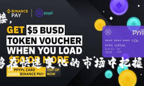   Tokenim苹果版下载 - 一款帮助您交易数字资产的优质应用 / 
 guanjianchi Tokenim, 数字资产, 应用下载 /guanjianchi 

引言
在数字资产交易日益增长的今天，选择一款合适的交易应用至关重要。Tokenim苹果版作为一款新兴的数字资产交易应用，凭借其独特的功能和用户友好的界面，吸引了越来越多的用户。本文将全面介绍Tokenim苹果版的下载、功能、使用技巧以及如何确保安全性，帮助用户更好地利用这款强大的工具。

Tokenim是什么？
Tokenim是一款专注于数字资产交易的移动应用，能够实时提供市场动态、交易数据和分析工具。无论是资深的投资者还是刚入门的新手，Tokenim都能为用户提供丰富的信息和资源。此外，Tokenim支持多种数字货币，为用户创建多样化的投资组合提供了便利。

Tokenim苹果版的主要功能
Tokenim苹果版具有多种实用功能，旨在帮助用户高效安全地进行数字资产交易。

h4实时市场数据/h4
应用提供实时的市场行情，让用户随时了解各类数字货币的价格波动。这种及时的信息能够帮助用户做出更明智的投资决策。通过简单的界面，用户可以轻松查找自己感兴趣的资产，并获得相关的历史数据和技术分析。

h4多任务交易功能/h4
Tokenim允许用户同时处理多个交易，方便那些需要快速反应的投资者。界面友好的设计让不同的交易对可以在同一屏幕上同时显示，节省了切换界面的时间。这样用户在做决策时，可以更具全局观。

h4安全保护措施/h4
在数字资产交易中，安全性是用户最为关注的问题之一。Tokenim苹果版采用先进的加密技术，确保用户的个人信息及资金安全。应用内置的双重认证功能，可以有效保护账户不被未授权访问，进一步提升了用户的安全感。

Tokenim苹果版的下载步骤
如果您想要下载Tokenim苹果版，流程其实相当简单。下面我们将为您详细讲解每一步。

h4步骤一：打开App Store/h4
首先，您需要在您的iPhone上打开App Store应用。您可以直接在主屏幕上找到这个图标，点击进入。

h4步骤二：搜索Tokenim/h4
在App Store的搜索栏中，输入“Tokenim”进行搜索。通常情况下，应用会在搜索结果的第一页显示出来。

h4步骤三：点击下载/h4
在搜索结果中找到Tokenim应用，点击它旁边的“获取”按钮。这时，系统可能会要求您输入Apple ID密码或使用Face ID/Touch ID确认下载。

h4步骤四：安装和注册/h4
下载完成后，您可以在主屏幕上找到Tokenim应用图标，点击打开。首次使用时，您需要进行注册或登录。如果您是新用户，可以按照提示完成注册，提供必要的个人信息并设置安全密码。

使用Tokenim的技巧
为使您在使用Tokenim时更加得心应手，这里有一些小贴士，帮助您充分利用这款应用的所有功能。

h4定期查看市场分析/h4
Tokenim不仅提供实时价格，还包含市场分析报告。建议用户定期查看这些报告，了解市场趋势，以便更好地制定自己的投资策略。通过分析专业人士的看法和建议，用户可以补充自己的决策依据。

h4设置价格提醒/h4
Tokenim允许用户设置价格提醒功能，帮助用户及时捕捉市场变化。当某个资产达到指定价格时，系统会通过推送通知告知用户。这样的功能尤其适合那些忙碌的投资者，让其不再错失最佳交易时机。

h4参与社区互动/h4
Tokenim还鼓励用户参与社区讨论，分享交易经验和心得。这种互动不仅能够让用户获得新观点，还能够帮助新手快速适应市场。参与社区活动，有助于建立人际网络，扩大投资视野。

如何确保交易安全
在进行数字资产交易时，安全性应该是每个用户第一考虑的因素。以下几点建议可以帮助用户提升交易的安全性。

h4定期更新密码/h4
建议用户定期更换密码，并使用复杂的密码组合，包括字母、数字和特殊字符。避免使用容易被猜到的简单密码，以确保账户安全性。

h4启用双重认证/h4
双重认证是保护账户的有效方式。用户务必在Tokenim应用中启用该功能，即使密码泄露，未授权者也无法轻易访问账户。通常情况下，第一层是输入密码，第二层是输入通过手机发送的验证码。

h4保护个人信息/h4
在网上交易时，用户应尽量避免在公共场所或不安全的网络环境下登录账号。为了确保个人信息的安全，建议使用VPN等工具加密网络连接。

总结
Tokenim苹果版是一款功能强大、界面友好的数字资产交易应用，为用户提供了安全、便捷的交易环境。通过下载和使用这款应用，您将能够在快速变化的市场中把握机遇。希望以上的内容能够帮助用户更深入地了解Tokenim，充分发挥其所有功能，助您在数字资产的投资之路上走得更远。