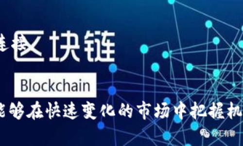   Tokenim苹果版下载 - 一款帮助您交易数字资产的优质应用 / 
 guanjianchi Tokenim, 数字资产, 应用下载 /guanjianchi 

引言
在数字资产交易日益增长的今天，选择一款合适的交易应用至关重要。Tokenim苹果版作为一款新兴的数字资产交易应用，凭借其独特的功能和用户友好的界面，吸引了越来越多的用户。本文将全面介绍Tokenim苹果版的下载、功能、使用技巧以及如何确保安全性，帮助用户更好地利用这款强大的工具。

Tokenim是什么？
Tokenim是一款专注于数字资产交易的移动应用，能够实时提供市场动态、交易数据和分析工具。无论是资深的投资者还是刚入门的新手，Tokenim都能为用户提供丰富的信息和资源。此外，Tokenim支持多种数字货币，为用户创建多样化的投资组合提供了便利。

Tokenim苹果版的主要功能
Tokenim苹果版具有多种实用功能，旨在帮助用户高效安全地进行数字资产交易。

h4实时市场数据/h4
应用提供实时的市场行情，让用户随时了解各类数字货币的价格波动。这种及时的信息能够帮助用户做出更明智的投资决策。通过简单的界面，用户可以轻松查找自己感兴趣的资产，并获得相关的历史数据和技术分析。

h4多任务交易功能/h4
Tokenim允许用户同时处理多个交易，方便那些需要快速反应的投资者。界面友好的设计让不同的交易对可以在同一屏幕上同时显示，节省了切换界面的时间。这样用户在做决策时，可以更具全局观。

h4安全保护措施/h4
在数字资产交易中，安全性是用户最为关注的问题之一。Tokenim苹果版采用先进的加密技术，确保用户的个人信息及资金安全。应用内置的双重认证功能，可以有效保护账户不被未授权访问，进一步提升了用户的安全感。

Tokenim苹果版的下载步骤
如果您想要下载Tokenim苹果版，流程其实相当简单。下面我们将为您详细讲解每一步。

h4步骤一：打开App Store/h4
首先，您需要在您的iPhone上打开App Store应用。您可以直接在主屏幕上找到这个图标，点击进入。

h4步骤二：搜索Tokenim/h4
在App Store的搜索栏中，输入“Tokenim”进行搜索。通常情况下，应用会在搜索结果的第一页显示出来。

h4步骤三：点击下载/h4
在搜索结果中找到Tokenim应用，点击它旁边的“获取”按钮。这时，系统可能会要求您输入Apple ID密码或使用Face ID/Touch ID确认下载。

h4步骤四：安装和注册/h4
下载完成后，您可以在主屏幕上找到Tokenim应用图标，点击打开。首次使用时，您需要进行注册或登录。如果您是新用户，可以按照提示完成注册，提供必要的个人信息并设置安全密码。

使用Tokenim的技巧
为使您在使用Tokenim时更加得心应手，这里有一些小贴士，帮助您充分利用这款应用的所有功能。

h4定期查看市场分析/h4
Tokenim不仅提供实时价格，还包含市场分析报告。建议用户定期查看这些报告，了解市场趋势，以便更好地制定自己的投资策略。通过分析专业人士的看法和建议，用户可以补充自己的决策依据。

h4设置价格提醒/h4
Tokenim允许用户设置价格提醒功能，帮助用户及时捕捉市场变化。当某个资产达到指定价格时，系统会通过推送通知告知用户。这样的功能尤其适合那些忙碌的投资者，让其不再错失最佳交易时机。

h4参与社区互动/h4
Tokenim还鼓励用户参与社区讨论，分享交易经验和心得。这种互动不仅能够让用户获得新观点，还能够帮助新手快速适应市场。参与社区活动，有助于建立人际网络，扩大投资视野。

如何确保交易安全
在进行数字资产交易时，安全性应该是每个用户第一考虑的因素。以下几点建议可以帮助用户提升交易的安全性。

h4定期更新密码/h4
建议用户定期更换密码，并使用复杂的密码组合，包括字母、数字和特殊字符。避免使用容易被猜到的简单密码，以确保账户安全性。

h4启用双重认证/h4
双重认证是保护账户的有效方式。用户务必在Tokenim应用中启用该功能，即使密码泄露，未授权者也无法轻易访问账户。通常情况下，第一层是输入密码，第二层是输入通过手机发送的验证码。

h4保护个人信息/h4
在网上交易时，用户应尽量避免在公共场所或不安全的网络环境下登录账号。为了确保个人信息的安全，建议使用VPN等工具加密网络连接。

总结
Tokenim苹果版是一款功能强大、界面友好的数字资产交易应用，为用户提供了安全、便捷的交易环境。通过下载和使用这款应用，您将能够在快速变化的市场中把握机遇。希望以上的内容能够帮助用户更深入地了解Tokenim，充分发挥其所有功能，助您在数字资产的投资之路上走得更远。