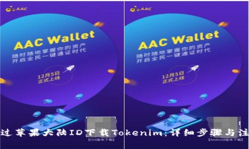 如何通过苹果大陆ID下载Tokenim：详细步骤与注意事项