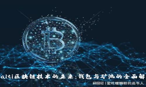 bialti区块链技术的未来：钱包与矿池的全面解析