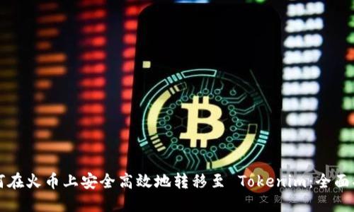 如何在火币上安全高效地转移至 Tokenim：全面指南