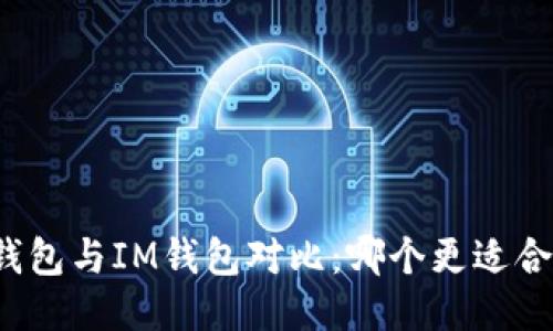 TP钱包与IM钱包对比：哪个更适合你？