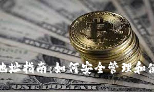 CNC虚拟币钱包地址指南：如何安全管理和使用你的加密货币