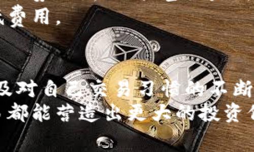   如何降低个人虚拟币钱包手续费：智慧选择与省钱技巧 / 
 guanjianci 虚拟币钱包，手续费，省钱技巧 /guanjianci 

引言
在数字货币日益盛行的今天，个人虚拟币钱包成为了许多投资者和用户管理数字资产的重要工具。然而，高额的手续费常常让用户感到困扰。究竟如何才能有效降低这些费用呢？本文将深入探讨各种技巧和选择，帮助你在虚拟币交易中节省更多成本。

理解虚拟币钱包的手续费结构
在探讨如何降低手续费之前，有必要首先了解虚拟币钱包的手续费结构。不同的交易所和钱包可能会有不同的收费模式。一般来说，手续费可分为网络手续费和兑换手续费两类：
ul
  listrong网络手续费：/strong这是在进行区块链交易时，由矿工收取的费用。网络费用的高低通常与网络的拥堵程度、交易的复杂性等因素有关。/li
  listrong兑换手续费：/strong在将一种虚拟货币兑换成另一种时，交易所或钱包可能会收取一定比例的费用，这种费用通常与市场行情和平台政策相关。/li
/ul

选择合适的钱包与平台
在选择虚拟币钱包时，不同钱包的手续费差异可能非常显著。选用低手续费的钱包或交易平台是降低成本的一种直接方式。许多新兴钱包项目，虽然相对较小，却提供更具竞争力的手续费率。
此外，选择拥有良好口碑且透明度高的平台至关重要。用户在选择时应仔细查阅平台的手续费说明，了解各类费用的具体构成后再做决定。同时，某些平台还会定期推出优惠活动，例如交易费减免或积分返还，抓住这些机会也可以有效降低成本。

交易时间与频率
另一个降低手续费的策略是你的交易时间与频率。一般情况下，在网络不繁忙时进行交易将显著减少网络手续费。例如，当大多数用户不活跃时（如周末或深夜），网络拥堵程度通常会降低，这时候发送交易请求的手续费也会相应减少。
同时，频繁的小额交易通常会导致手续费的累积，反而增加总体成本。因此，可以考虑将小额交易合并为大额交易，以减少每次交易所需支付的手续费。

使用合适的网络
在执行交易时，选择合适的区块链网络也能够有效降低手续费。例如，自主选择使用较为拥堵的网络进行交易可能导致手续费上升，因此，考虑使用其它具有较低手续费的区块链网络来执行渡口交易也是个不错的选择。
此外，如今一些数字资产可以在多个链上进行交易，用户可依据不同链的手续费进行灵活选择。在做出这一决定之前，务必研究不同网络的手续费结构及性能表现，从而做出最优选择。

参与手续费导向的活动
有些钱包或交易所会举行推广活动，比如“零手续费交易日”或者“邀请好友送手续费返还”，这种机会可以为你节省掉不少开支。时刻关注各大平台的活动信息，参与相关活动有助于降低你的交易成本。
例如，如果你发现某个平台在特定时间段内提供手续费减免的活动，或者邀请他人参与交易将享有返还的机会，那么可利用这些活动，在日常交易中获得更大收益。

提高交易额度享受手续费折扣
大部分交易平台会依据用户的交易额度进行手续费折扣，交易越多，手续费折扣便越明显。因此，提高你的交易额度通过平台的不同等级，可以享受更低的手续费结构。完成一定的交易量后，用户可能会被升级到更高的会员等级，享受更有利的手续费政策。

定期评估与调整策略
在这个快速变化的市场中，用户在使用虚拟币钱包的过程中应定期评估自己的交易策略和手续费支出。费率的变化、市场形势的新动向、甚至是新技术的出现都会影响交易成本。
通过对交易历史的审核，用户可以清晰地了解手续费的变化情况，从而做出相应的调整，确保每次交易都能最大化地降低费用。

结语
降低个人虚拟币钱包手续费，并不是一蹴而就的事情。它需要用户对市场的敏锐洞察、对各类钱包及交易平台的了解，以及对自己交易习惯的不断调整和。因此，建议用户在选择钱包和交易平台时，尽可能多地收集信息并评估各种选项，最终选择对自己最有利的方案。
总而言之，合理选择与交易技巧的结合将帮助你更有效地管理虚拟资产，降低不必要的手续费支出，确保你的每一笔交易都能营造出更大的投资价值。