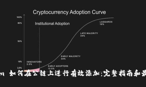 Tokenim 如何在公链上进行有效添加：完整指南和最佳实践