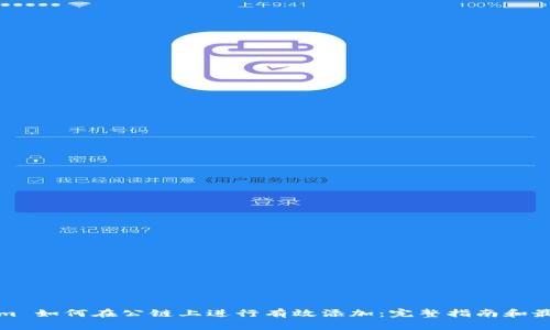 Tokenim 如何在公链上进行有效添加：完整指南和最佳实践