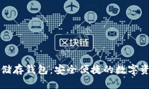 比特币钻石储存钱包：安全便捷的数字资产管理方案