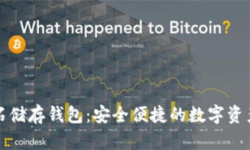 比特币钻石储存钱包：安全便捷的数字资产管理方案