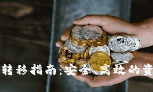 以太坊钱包转移指南：安全、高效的资产管理技巧