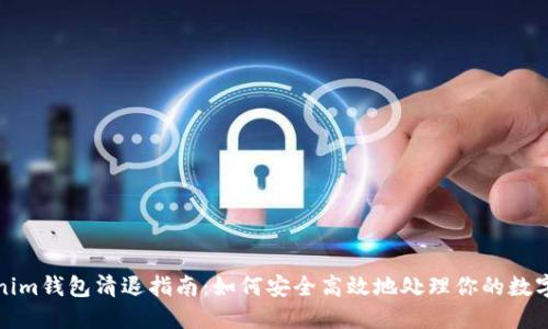 Tokenim钱包清退指南：如何安全高效地处理你的数字资产