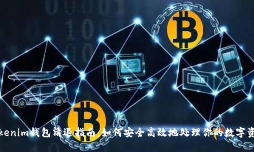 Tokenim钱包清退指南：如何安全高效地处理你的数字资产