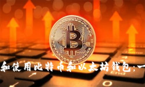 如何选择和使用比特币和以太坊钱包：一站式指南