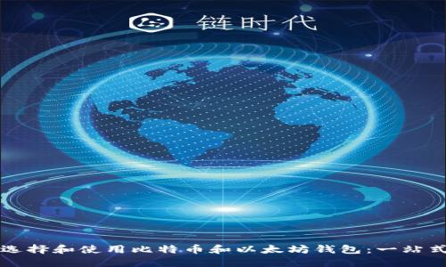 如何选择和使用比特币和以太坊钱包：一站式指南