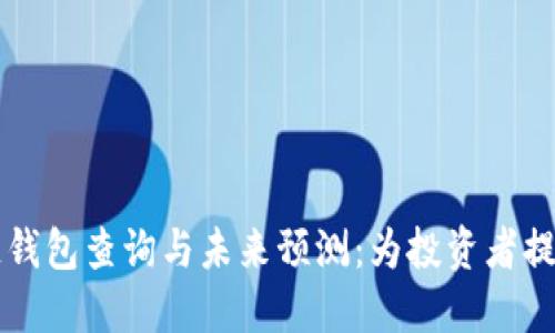 以太坊区块链钱包查询与未来预测：为投资者提供的全面指南