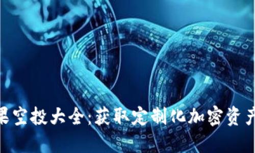 Tokenim糖果空投大全：获取定制化加密资产的终极指南