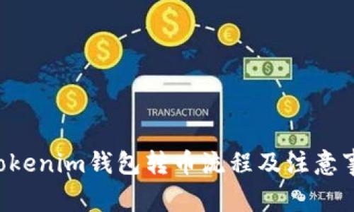 Tokentokenim钱包转币流程及注意事项详解