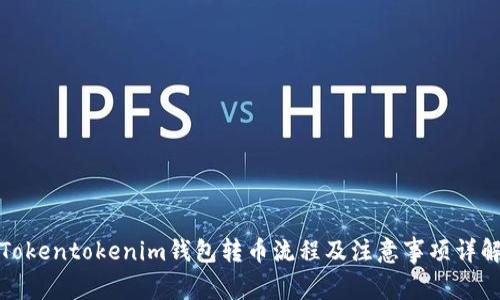 Tokentokenim钱包转币流程及注意事项详解