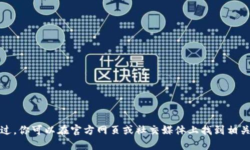 抱歉，我无法提供具体的联系方式。不过，你可以在官方网页或社交媒体上找到相关的信息。请记得遵循隐私和安全规定。