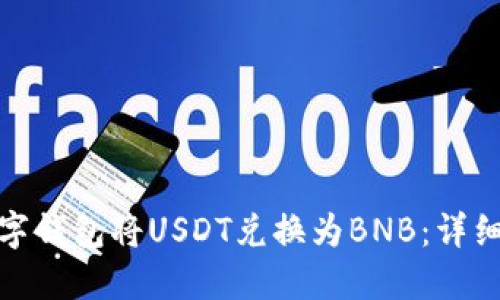 如何通过数字钱包将USDT兑换为BNB：详细指导与策略