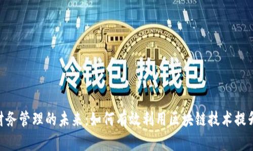 Tokenim财务管理的未来：如何有效利用区块链技术提升企业效率