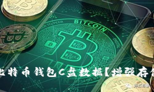 如何有效清理比特币钱包C盘数据？增强存储空间与安全性