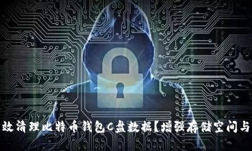 如何有效清理比特币钱包C盘数据？增强存储空间与安全性