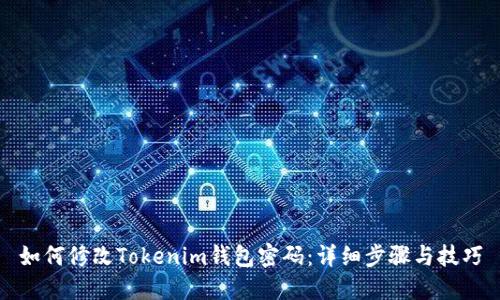 如何修改Tokenim钱包密码：详细步骤与技巧