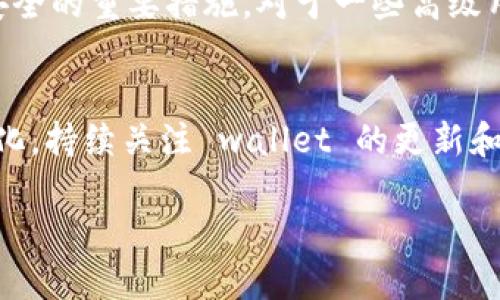   最安全的手机比特币钱包下载指南 / 
 guanjianci 比特币钱包,手机比特币钱包下载,数字货币钱包 /guanjianci 

引言
在当今数字经济迅速发展的时代，比特币作为一种虚拟货币，越来越受到投资者的关注。许多人希望能方便地通过手机进行比特币交易，那么选择一个安全可靠的手机比特币钱包便成为了一个重要的决策。本文将为你详细介绍如何下载手机比特币钱包，包括各大平台的选择标准、钱包类型、推荐的应用以及其安全性和隐私保护等方面的信息。

什么是比特币钱包？
比特币钱包是一种数字工具，它允许用户存储、接收和发送比特币。不同于传统的钱包，它并不存储实际货币，而是使用私钥和公钥来管理和控制用户的比特币。在选择手机比特币钱包时，用户需要理解钱包的工作原理，以及它们所具备的不同类型和特点。

手机比特币钱包的类型
手机比特币钱包大致可以分为热钱包和冷钱包两类。热钱包是连接互联网的，这种钱包通常操作便捷，适合日常小额交易和频繁使用。而冷钱包则是离线存储的，高度安全，适合长期存储大量比特币。了解这两种钱包的特点，有助于用户根据自己的需求做出正确选择。

选择比特币钱包的标准
在下载手机比特币钱包之前，用户应考虑几个重要的标准。首先，安全性非常关键。选择一个信誉良好的钱包应用是确保资产安全的第一步。其次，用户体验也很重要，简单直观的界面能让初学者快速上手。此外，钱包的多功能性，比如是否支持多种加密货币、交易费用、客户支持等，都是影响用户选择的重要因素。

手机比特币钱包的下载途径
想要下载手机比特币钱包，最常见的途径是通过手机的应用商店。例如，苹果用户可以在App Store中搜索比特币钱包，而安卓用户则可以在Google Play商店中找到合适的应用。确保选择的应用在用户评论和评分中拥有良好的表现，这可以帮助用户更好地判断应用的可靠性。

推荐的手机比特币钱包应用
市场上有许多比特币钱包应用可供选择，以下是一些备受推崇的推荐。首先是“Coinbase”，它不仅支持比特币，还包括多种其他加密货币。对于初学者来说，Coinbase的用户界面非常友好。此外，“Trust Wallet”也获得了良好的口碑，它既安全又支持多种币种，非常适合多元化的投资者。“Exodus”是另一个备受欢迎的钱包，它的界面设计非常美观，同时也提供了桌面版本，适合喜欢多设备使用的用户。

安全性和隐私保护
下载和使用手机比特币钱包后，用户必须保持警觉。安全措施如启用双重身份验证（2FA）是非常必要的。此外，定期备份钱包数据，妥善保管私钥，不要随意泄露个人信息，都是保护资产安全的重要措施。对于一些高级用户，还可以考虑搭配硬件钱包来增强安全性。

总结
在选择和下载手机比特币钱包时，用户需要权衡多种因素，以确保能够安全、便捷地管理他们的数字资产。比特币钱包的选择并不是一次性的决定，随着用户经验的积累和市场环境的变化，持续关注 wallet 的更新和安全性也是至关重要的。因此，了解钱包的种类、使用途径以及安全措施将有助于用户更好地管理自己的数字财富。

投资数字货币切勿掉以轻心，控制风险是每个投资者必须遵循的原则。希望这篇文章能帮助你在下载手机比特币钱包的过程中做出明智的选择。