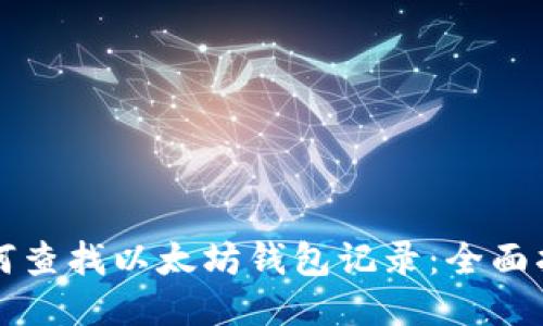 如何查找以太坊钱包记录：全面指南
