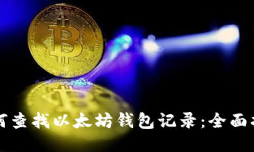如何查找以太坊钱包记录：全面指南