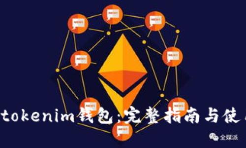 Tokentokenim钱包：完整指南与使用技巧