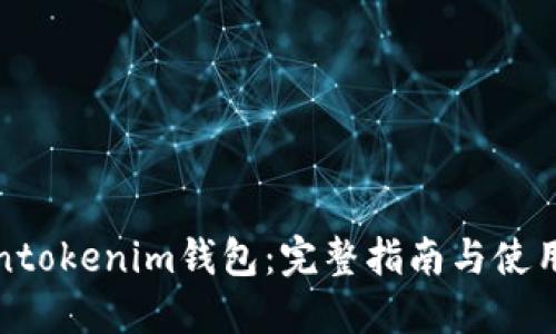 Tokentokenim钱包：完整指南与使用技巧