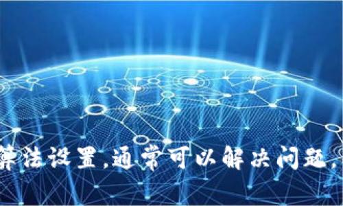 当你收到“tokenim提示签名错误”的信息时，这通常意味着在尝试进行某种身份验证或数据交换时，系统检测到了一个问题。下面将对这个问题进行详细的分析和解决方案的探讨。

什么是Token和签名验证
在许多现代应用程序和API中，尤其是在涉及身份验证和安全性时，token（令牌）是一个常见的术语。Token通常是一个由服务器生成的字符串，用于标识用户或会话。当用户登录时，系统会生成一个token，并将其返回给用户，以便在后续请求中进行身份验证。

签名是对token进行的一种加密处理，目的是确保token未被篡改。当token被创建时，系统会使用一个密钥对其进行签名，接收方可以使用相同的密钥来验证token的完整性。如果收到的token的签名无法验证，系统就会提示“签名错误”。

为何会发生签名错误
导致“tokenim提示签名错误”的原因有多种可能性，以下是几个常见的因素：

ul
    listrong密钥不匹配：/strong如果生成token使用的密钥和验证token时使用的密钥不一致，就会导致签名验证失败。/li
    listrongtoken被篡改：/strong如果token在传输过程中被修改（例如中间人攻击），那么它的签名将无法通过验证。/li
    listrong过期的token：/strong很多系统会对token设置过期时间。如果一个token已经过期，尽管签名可能正确，也会导致验证失败。/li
    listrong算法不一致：/strong在生成和验证token时使用的加密算法不一致，也可能导致签名错误。/li
/ul

解决签名错误的步骤
如果你遇到了签名错误，可以按以下步骤进行排查和解决：

h41. 检查密钥设置/h4
确保在token生成和验证使用的密钥是相同的。如果你使用的是环境变量或者配置文件，确认它们都设置正确，且没有出现拼写错误或格式问题。

h42. 确认token的完整性/h4
如果可能，使用工具检查token是否在传输过程中被篡改。可以使用线上工具或库来解码和验证token的结构和内容。

h43. 查看token的有效期/h4
检查token是否已经过期。大多数情况下，token在生成时会附带有效期信息。如果token过期，你将需要重新生成一个新的token。

h44. 验证算法设置/h4
确保生成和验证token时所使用的加密算法一致。例如，如果一个系统使用HMAC-SHA256而另一个系统使用HMAC-SHA1，那么签名验证也会失败。

如何预防签名错误
在开发过程中预防签名错误的发生，可以采取以下措施：

ul
    listrong使用安全的密钥管理：/strong确保所有密钥的生成、存储和使用都有安全的管理措施，避免泄漏或被恶意修改。/li
    listrong定期更新密钥：/strong定期轮换密钥，并确保系统能够平滑过渡到新密钥，避免因密钥泄漏导致的安全问题。/li
    listrong实现升降级机制：/strong在token系统中实现对过期token的处理策略，可以让用户在token过期后无缝获取新的token。/li
/ul

总结
当你面临“tokenim提示签名错误”的问题时，采取系统化的排查步骤是至关重要的。通过检查密钥、确认token的完整性、查看token有效期和验证算法设置，通常可以解决问题。同时，实现健全的预防措施，可以大大降低未来遇到类似问题的概率。确保系统的安全性和用户的顺畅体验是我们在进行token管理时的最终目标。