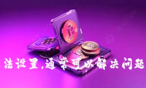 当你收到“tokenim提示签名错误”的信息时，这通常意味着在尝试进行某种身份验证或数据交换时，系统检测到了一个问题。下面将对这个问题进行详细的分析和解决方案的探讨。

什么是Token和签名验证
在许多现代应用程序和API中，尤其是在涉及身份验证和安全性时，token（令牌）是一个常见的术语。Token通常是一个由服务器生成的字符串，用于标识用户或会话。当用户登录时，系统会生成一个token，并将其返回给用户，以便在后续请求中进行身份验证。

签名是对token进行的一种加密处理，目的是确保token未被篡改。当token被创建时，系统会使用一个密钥对其进行签名，接收方可以使用相同的密钥来验证token的完整性。如果收到的token的签名无法验证，系统就会提示“签名错误”。

为何会发生签名错误
导致“tokenim提示签名错误”的原因有多种可能性，以下是几个常见的因素：

ul
    listrong密钥不匹配：/strong如果生成token使用的密钥和验证token时使用的密钥不一致，就会导致签名验证失败。/li
    listrongtoken被篡改：/strong如果token在传输过程中被修改（例如中间人攻击），那么它的签名将无法通过验证。/li
    listrong过期的token：/strong很多系统会对token设置过期时间。如果一个token已经过期，尽管签名可能正确，也会导致验证失败。/li
    listrong算法不一致：/strong在生成和验证token时使用的加密算法不一致，也可能导致签名错误。/li
/ul

解决签名错误的步骤
如果你遇到了签名错误，可以按以下步骤进行排查和解决：

h41. 检查密钥设置/h4
确保在token生成和验证使用的密钥是相同的。如果你使用的是环境变量或者配置文件，确认它们都设置正确，且没有出现拼写错误或格式问题。

h42. 确认token的完整性/h4
如果可能，使用工具检查token是否在传输过程中被篡改。可以使用线上工具或库来解码和验证token的结构和内容。

h43. 查看token的有效期/h4
检查token是否已经过期。大多数情况下，token在生成时会附带有效期信息。如果token过期，你将需要重新生成一个新的token。

h44. 验证算法设置/h4
确保生成和验证token时所使用的加密算法一致。例如，如果一个系统使用HMAC-SHA256而另一个系统使用HMAC-SHA1，那么签名验证也会失败。

如何预防签名错误
在开发过程中预防签名错误的发生，可以采取以下措施：

ul
    listrong使用安全的密钥管理：/strong确保所有密钥的生成、存储和使用都有安全的管理措施，避免泄漏或被恶意修改。/li
    listrong定期更新密钥：/strong定期轮换密钥，并确保系统能够平滑过渡到新密钥，避免因密钥泄漏导致的安全问题。/li
    listrong实现升降级机制：/strong在token系统中实现对过期token的处理策略，可以让用户在token过期后无缝获取新的token。/li
/ul

总结
当你面临“tokenim提示签名错误”的问题时，采取系统化的排查步骤是至关重要的。通过检查密钥、确认token的完整性、查看token有效期和验证算法设置，通常可以解决问题。同时，实现健全的预防措施，可以大大降低未来遇到类似问题的概率。确保系统的安全性和用户的顺畅体验是我们在进行token管理时的最终目标。