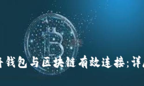 如何将钱包与区块链有效连接：详尽指南