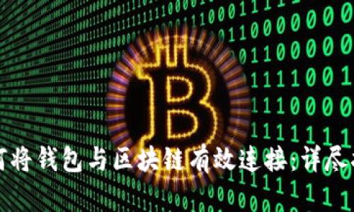 如何将钱包与区块链有效连接：详尽指南