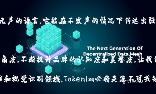   Tokenim：创新设计与品牌标识的完美结合 / 

 guanjianci Tokenim, LOGO设计, 品牌标识 /guanjianci 

什么是Tokenim？

在当今快速发展的数字经济环境中，品牌标识的重要性不言而喻。Tokenim作为一个全新的品牌，将区块链技术与创新设计相结合，致力于为企业提供高效且具有视觉冲击力的LOGO设计方案。这个品牌不仅是技术的化身，更是创意与专业的典范。

品牌的核心价值

Tokenim的核心价值在于帮助企业在数字化转型中脱颖而出。通过独特的品牌标识，Tokenim确保各类企业在激烈的市场竞争中能够获得消费者的关注和认同。一个优秀的LOGO可以在很大程度上增强品牌的记忆点，从而提升用户的忠诚度。

LOGO设计的必要性

随着市场的不断变化，各种品牌如雨后春笋般涌现，消费者面临的信息量也剧增。在这样的环境下，LOGO承载了品牌的核心信息。Tokenim深知LOGO的设计不仅仅是美观，更是企业形象的重要代表。一个设计得当的LOGO可以传达出你的商业理念、价值观和目标受众。

Tokenim的设计理念

Tokenim在LOGO设计过程中融入了丰富的文化背景和个性化元素。设计师通过对企业行业特点、目标市场以及用户心理的深入分析，为品牌创造出独特的视觉语言。在这个过程中，Tokenim不仅会使用行业常见的设计元素，还会引入一些创新的符号，确保每个LOGO都能够在一片同质化的市场中脱颖而出。

满足用户需求的设计反思

设计不仅仅是一个创意的输出，更是对用户需求的有效回应。在Tokenim的设计项目中，设计师首先会进行全面的市场调研，了解用户的喜好、需求和痛点。通过这些调研数据，Tokenim能够创造出真正符合用户期望的LOGO。这一过程涉及与客户多次沟通，确保每个细节都能满足双方的期望和要求。

Tokenim的成功案例

在过去的项目中，Tokenim为多个行业的客户提供了LOGO设计服务并取得了显著成效。例如，为一家初创科技公司设计的LOGO，通过简洁的图形与现代的色彩搭配，成功传达了公司的创新精神，受到了客户和市场的高度认可。此外，Tokenim还帮助一家本地餐饮企业重新设计LOGO，使其在竞争激烈的市场中找到了属于自己的位置，这无疑是品牌成功的一个缩影。

设计过程：从概念到成品

Tokenim的LOGO设计过程是一个精细而复杂的流程。首先，设计师们会与客户进行深入的沟通，了解其品牌背后的故事、市场定位以及愿景方向。接下来，团队会进行头脑风暴，产生不同的创意概念。在筛选出最具潜力的几个方案后，设计师将进行初步草图的绘制。几个轮次的迭代之后，最终的设计方案方才出炉。

与客户的紧密合作

在整个设计过程中，Tokenim非常注重与客户的合作与反馈。设计师们会定期向客户展示进展，并根据客户的建议和意见进行调整。这种互动性不仅提高了设计的成功率，还让客户在每个阶段都参与其中，确保最终的设计成果真实反映品牌的价值和个性。

未来展望：设计与科技的融合

未来，Tokenim将继续探索设计与科技的更多可能性，利用新兴的技术（如人工智能、增强现实等）来推动LOGO设计的创新。公司希望能在更广阔的层面上引导行业的发展，让每一个品牌在数字化的时代都能找到属于自己的声音。

关于Tokenim的总结

总而言之，Tokenim以其独特的设计理念、扎实的专业技能和对市场的敏锐洞察力，为各类企业提供了理想的LOGO设计解决方案。正如一句话所说，好的设计是无声的语言，它能在不发声的情况下传达出强烈的品牌信息。Tokenim正是这样一个能够通过创新设计，帮助品牌在微观世界中放大自己影响力的优秀团队。

增强您的品牌认知

如果您正在考虑重塑品牌形象或者提升LOGO的设计，那么Tokenim绝对是合适的选择。我们不仅提供专业的设计服务，还能帮助您在市场中找到最具竞争力的角度，不断提升品牌的认知度和美誉度。让我们携手共创美好未来！

通过上述内容的详细介绍，我们不仅展现了Tokenim在LOGO设计领域的专业性和创造力，也呼应了用户的搜索需求，确保该文本在上有良好的表现。在品牌营销和视觉识别领域，Tokenim必将是您不可或缺的合作伙伴。