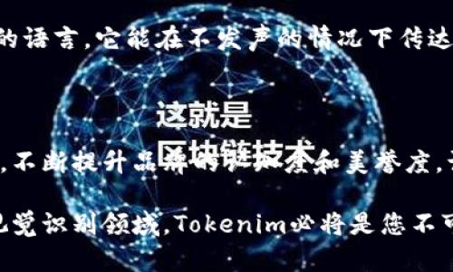   Tokenim：创新设计与品牌标识的完美结合 / 

 guanjianci Tokenim, LOGO设计, 品牌标识 /guanjianci 

什么是Tokenim？

在当今快速发展的数字经济环境中，品牌标识的重要性不言而喻。Tokenim作为一个全新的品牌，将区块链技术与创新设计相结合，致力于为企业提供高效且具有视觉冲击力的LOGO设计方案。这个品牌不仅是技术的化身，更是创意与专业的典范。

品牌的核心价值

Tokenim的核心价值在于帮助企业在数字化转型中脱颖而出。通过独特的品牌标识，Tokenim确保各类企业在激烈的市场竞争中能够获得消费者的关注和认同。一个优秀的LOGO可以在很大程度上增强品牌的记忆点，从而提升用户的忠诚度。

LOGO设计的必要性

随着市场的不断变化，各种品牌如雨后春笋般涌现，消费者面临的信息量也剧增。在这样的环境下，LOGO承载了品牌的核心信息。Tokenim深知LOGO的设计不仅仅是美观，更是企业形象的重要代表。一个设计得当的LOGO可以传达出你的商业理念、价值观和目标受众。

Tokenim的设计理念

Tokenim在LOGO设计过程中融入了丰富的文化背景和个性化元素。设计师通过对企业行业特点、目标市场以及用户心理的深入分析，为品牌创造出独特的视觉语言。在这个过程中，Tokenim不仅会使用行业常见的设计元素，还会引入一些创新的符号，确保每个LOGO都能够在一片同质化的市场中脱颖而出。

满足用户需求的设计反思

设计不仅仅是一个创意的输出，更是对用户需求的有效回应。在Tokenim的设计项目中，设计师首先会进行全面的市场调研，了解用户的喜好、需求和痛点。通过这些调研数据，Tokenim能够创造出真正符合用户期望的LOGO。这一过程涉及与客户多次沟通，确保每个细节都能满足双方的期望和要求。

Tokenim的成功案例

在过去的项目中，Tokenim为多个行业的客户提供了LOGO设计服务并取得了显著成效。例如，为一家初创科技公司设计的LOGO，通过简洁的图形与现代的色彩搭配，成功传达了公司的创新精神，受到了客户和市场的高度认可。此外，Tokenim还帮助一家本地餐饮企业重新设计LOGO，使其在竞争激烈的市场中找到了属于自己的位置，这无疑是品牌成功的一个缩影。

设计过程：从概念到成品

Tokenim的LOGO设计过程是一个精细而复杂的流程。首先，设计师们会与客户进行深入的沟通，了解其品牌背后的故事、市场定位以及愿景方向。接下来，团队会进行头脑风暴，产生不同的创意概念。在筛选出最具潜力的几个方案后，设计师将进行初步草图的绘制。几个轮次的迭代之后，最终的设计方案方才出炉。

与客户的紧密合作

在整个设计过程中，Tokenim非常注重与客户的合作与反馈。设计师们会定期向客户展示进展，并根据客户的建议和意见进行调整。这种互动性不仅提高了设计的成功率，还让客户在每个阶段都参与其中，确保最终的设计成果真实反映品牌的价值和个性。

未来展望：设计与科技的融合

未来，Tokenim将继续探索设计与科技的更多可能性，利用新兴的技术（如人工智能、增强现实等）来推动LOGO设计的创新。公司希望能在更广阔的层面上引导行业的发展，让每一个品牌在数字化的时代都能找到属于自己的声音。

关于Tokenim的总结

总而言之，Tokenim以其独特的设计理念、扎实的专业技能和对市场的敏锐洞察力，为各类企业提供了理想的LOGO设计解决方案。正如一句话所说，好的设计是无声的语言，它能在不发声的情况下传达出强烈的品牌信息。Tokenim正是这样一个能够通过创新设计，帮助品牌在微观世界中放大自己影响力的优秀团队。

增强您的品牌认知

如果您正在考虑重塑品牌形象或者提升LOGO的设计，那么Tokenim绝对是合适的选择。我们不仅提供专业的设计服务，还能帮助您在市场中找到最具竞争力的角度，不断提升品牌的认知度和美誉度。让我们携手共创美好未来！

通过上述内容的详细介绍，我们不仅展现了Tokenim在LOGO设计领域的专业性和创造力，也呼应了用户的搜索需求，确保该文本在上有良好的表现。在品牌营销和视觉识别领域，Tokenim必将是您不可或缺的合作伙伴。