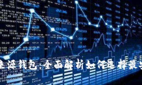 寻找可靠的比特币来源钱包：全面解析如何选择最安全的加密货币钱包