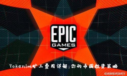 Tokenim旷工费用详解：你的币圈投资策略